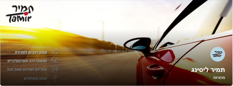 תמיר ניהול ציי רכב (1998) בע