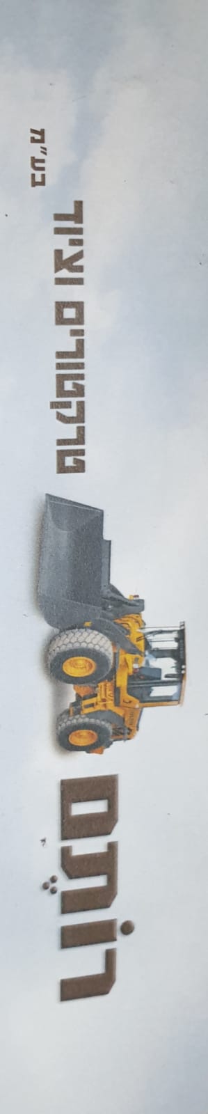 רותם טרקטורים ציוד