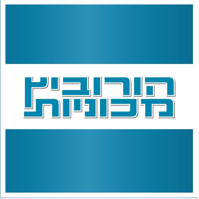 הורוביץ מכוניות CUAD